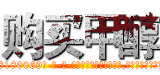 购买甲醇 (购买甲醇【电-186x2687x6963-Q278180069元-吉-药-业】我们做的是长期生意,靠的是老客户长期支持 http://sngk.net/l3xzpU
)