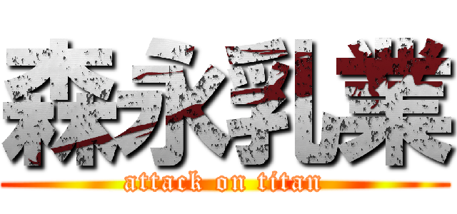 森永乳業 (attack on titan)