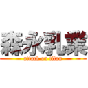 森永乳業 (attack on titan)