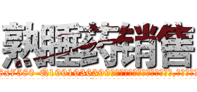 熟睡药销售 (熟睡药销售【电.话156x1318x7580-Q1991936399鑫宏药业】我们做的是长期生意,靠的是老客户长期支持
参考消息网2月20日报道 韩媒称，“剩女多、离婚率高的城市，房价一定会上涨。”这是中国经济学家金岩石2016年12月参加在上海举行的房地产相关论坛时说的话。
)