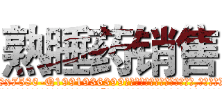 熟睡药销售 (熟睡药销售【电.话156x1318x7580-Q1991936399鑫宏药业】我们做的是长期生意,靠的是老客户长期支持
参考消息网2月20日报道 韩媒称，“剩女多、离婚率高的城市，房价一定会上涨。”这是中国经济学家金岩石2016年12月参加在上海举行的房地产相关论坛时说的话。
)