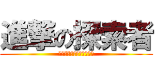 進撃の探索者 (こいつら殺せる気がしない)