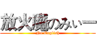 放火魔のみぃー (No English)
