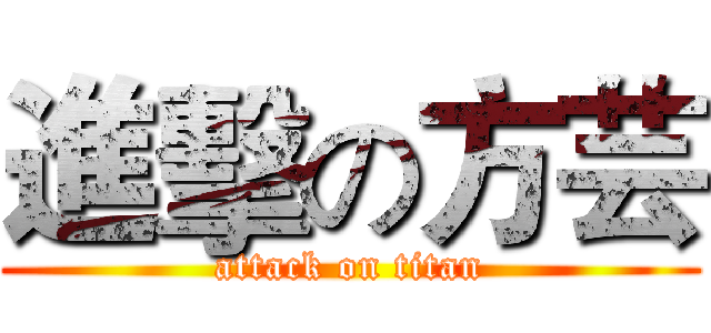 進擊の方芸 (attack on titan)