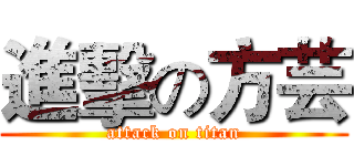 進擊の方芸 (attack on titan)