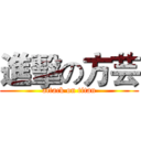 進擊の方芸 (attack on titan)
