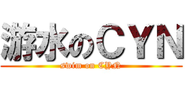 游水のＣＹＮ (swim on CYN)
