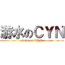 游水のＣＹＮ (swim on CYN)