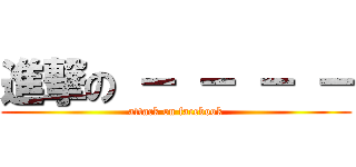 進撃の － － － － (attack on facebook)