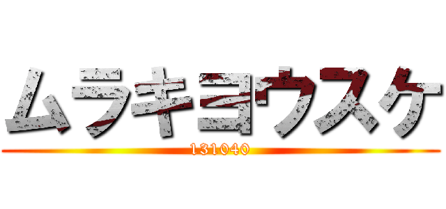 ムラキヨウスケ (131040)