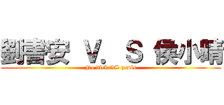 劉書安 Ｖ．Ｓ 侯小晴 (No dick VS penis)