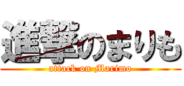 進撃のまりも (attack on Marimo)