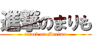 進撃のまりも (attack on Marimo)