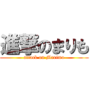 進撃のまりも (attack on Marimo)