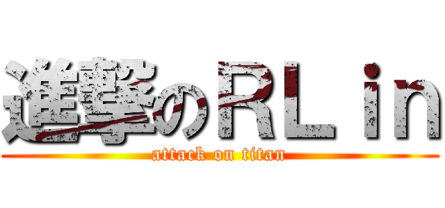 進撃のＲＬｉｎ (attack on titan)