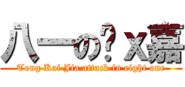 八一の佟ｘ嘉 (Tong Kai Jia attack in eight one)