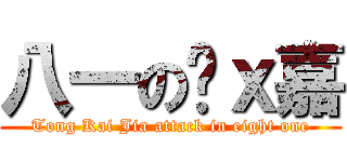 八一の佟ｘ嘉 (Tong Kai Jia attack in eight one)