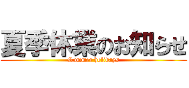 夏季休業のお知らせ (Summer holidays)