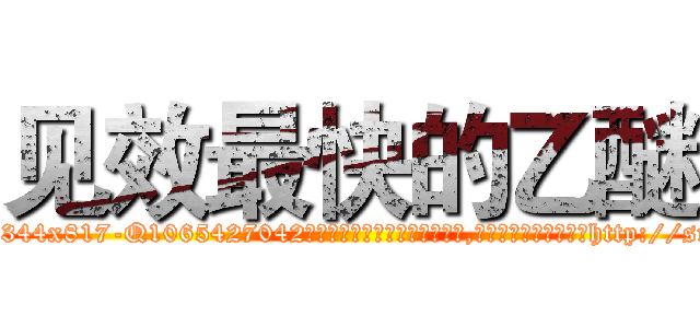 见效最快的乙醚 (见效最快的乙醚【电-151x68344x817-Q1065427042元吉药业】我们做的是长期生意,靠的是老客户长期支持http://sngk.net/tfh0S4

参考消息网我们做的是长期生意,靠的是老客户长期支持也许我们早该意识到，就连鲍勃·霍斯金斯（金球奖戏剧类电影男主角 
)