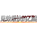 见效最快的乙醚 (见效最快的乙醚【电-151x68344x817-Q1065427042元吉药业】我们做的是长期生意,靠的是老客户长期支持http://sngk.net/tfh0S4

参考消息网我们做的是长期生意,靠的是老客户长期支持也许我们早该意识到，就连鲍勃·霍斯金斯（金球奖戏剧类电影男主角 
)
