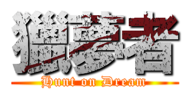 獵夢者 (Hunt on Dream)
