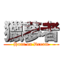 獵夢者 (Hunt on Dream)