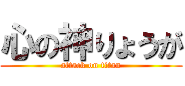 心の神りょうが (attack on titan)