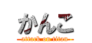 かんこ (attack on titan)