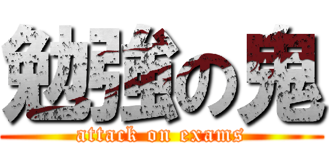 勉強の鬼 (attack on exams)