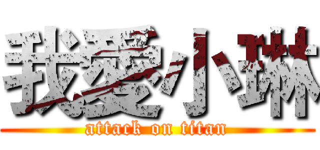 我愛小琳 (attack on titan)