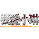 我愛小琳 (attack on titan)
