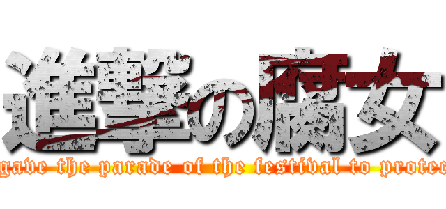 進撃の腐女 (All the time, gave the parade of the festival to protect the BL! ! !)