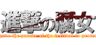 進撃の腐女 (All the time, gave the parade of the festival to protect the BL! ! !)