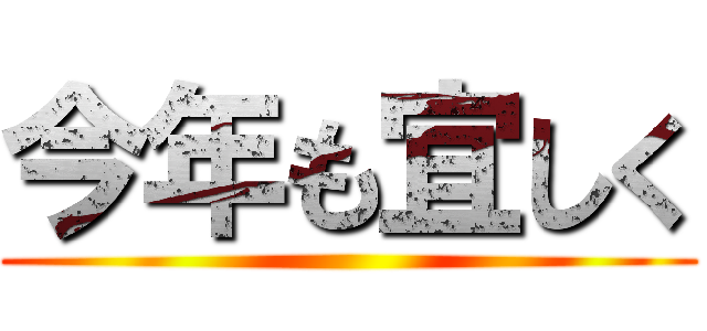 今年も宜しく ()