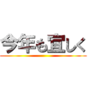 今年も宜しく ()