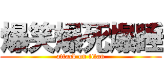 爆笑爆死爆睡 (attack on titan)