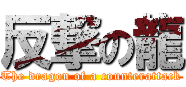 反撃の龍 (The dragon of a counterattack)