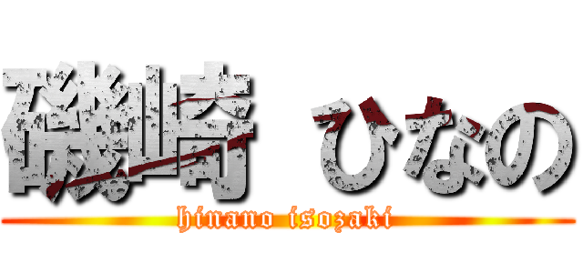 磯崎 ひなの (hinano isozaki)