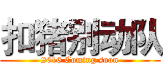 扣猪别动队 (2616 Coming soon)