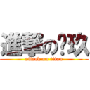 進撃の苏玖 (attack on titan)