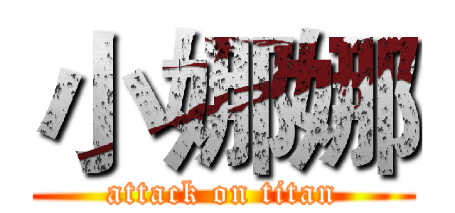 小娜娜 (attack on titan)