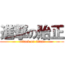 進撃の貽正 (attack on titan)