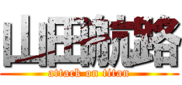 山田航路 (attack on titan)