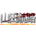 山田航路 (attack on titan)
