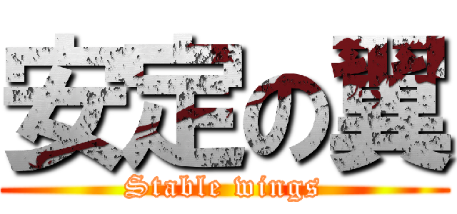 安定の翼 (Stable wings)