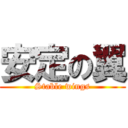 安定の翼 (Stable wings)