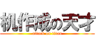 机作成の天才 (attack on titan)