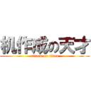 机作成の天才 (attack on titan)