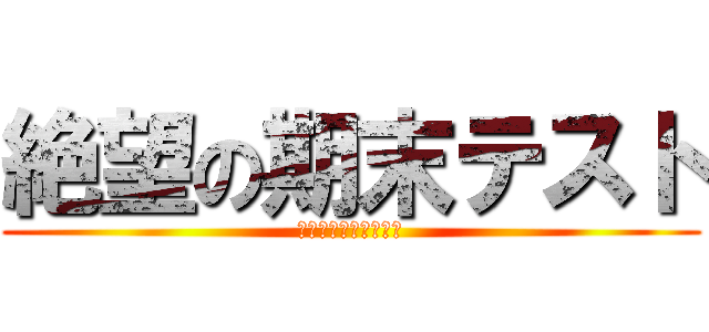 絶望の期末テスト (やってない数学ワーク)