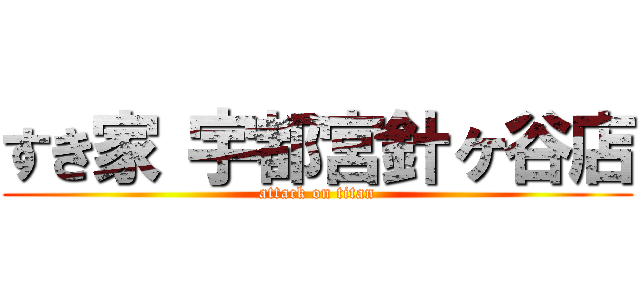 すき家 宇都宮針ヶ谷店 (attack on titan)